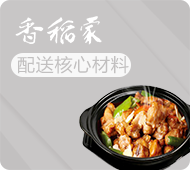 香稻家黄焖鸡米饭