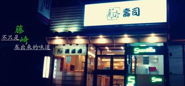 藤崎寿司加盟店